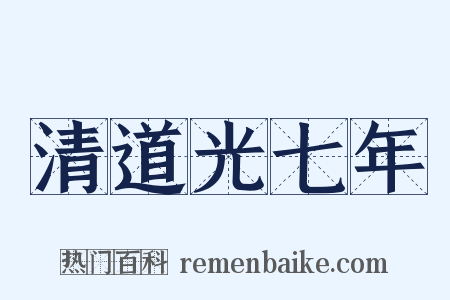 清道光七年是什么意思的图片